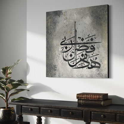 Modern Abstract Islamic Wall art print - Haaza min fazhli rabbi - ARPS2123