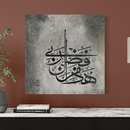 Modern Abstract Islamic Wall art print - Haaza min fazhli rabbi - ARPS2123